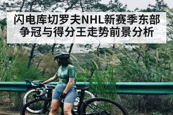 闪电库切罗夫NHL新赛季东部争冠与得分王走势前景分析