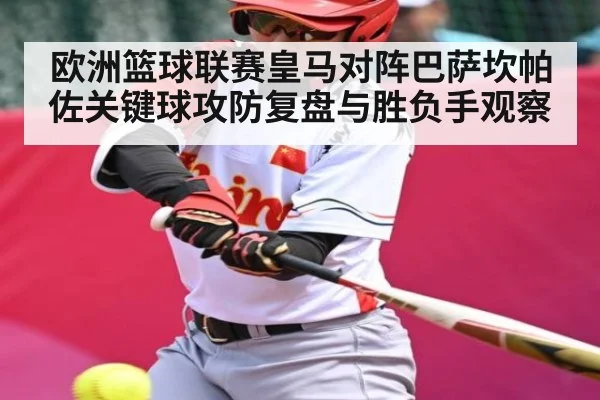 欧洲篮球联赛皇马对阵巴萨坎帕佐关键球攻防复盘与胜负手观察