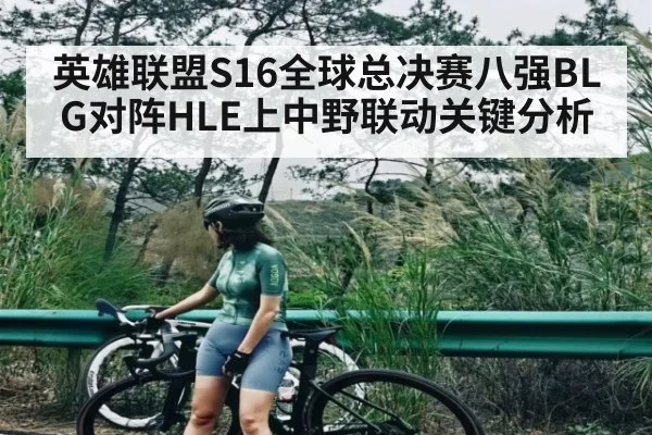英雄联盟S16全球总决赛八强BLG对阵HLE上中野联动关键分析