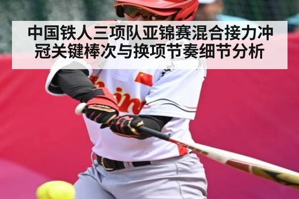 中国铁人三项队亚锦赛混合接力冲冠关键棒次与换项节奏细节分析