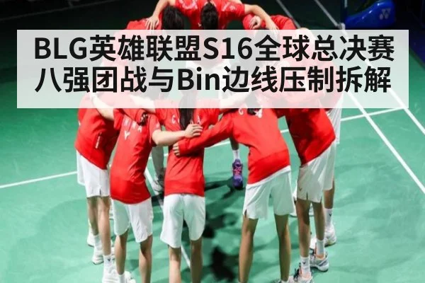 BLG英雄联盟S16全球总决赛八强团战与Bin边线压制拆解