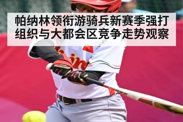 帕纳林领衔游骑兵新赛季强打组织与大都会区竞争走势观察