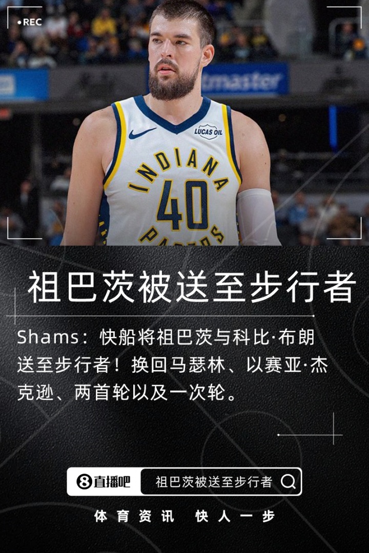 祖巴茨交易评级：步行者豪赌内线仅获B 快船两头通吃获A-